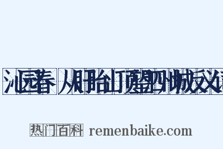 沁园春·从盱眙山顶望泗州城反义词是什么意思的图片